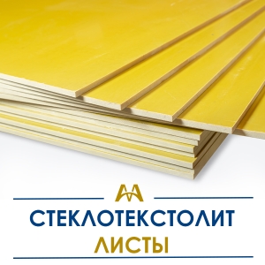 Стеклотекстолит листы купить в Атырау по ценам от производителя