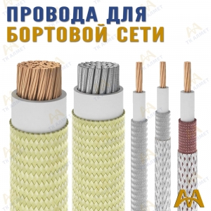 Провода для бортовой сети купить в Атырау по ценам от производителя