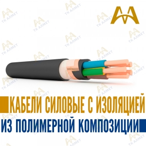 Кабели силовые с изоляцией из полимерной композиции купить в Атырау по ценам от производителя