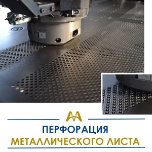 Перфорация металлического листа купить в Атырау по ценам от производителя