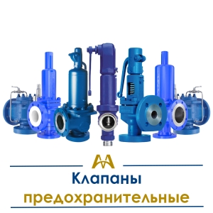 Клапаны предохранительные купить в Атырау по ценам от производителя