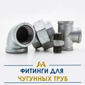 Фитинги для чугунных труб купить в Атырау по ценам от производителя