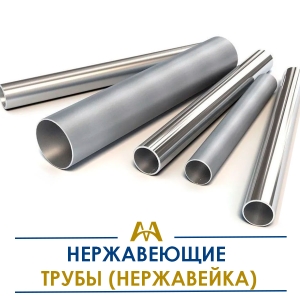 Трубы нержавеющие (нержавейка) купить в Атырау по ценам от производителя
