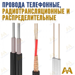 Провода телефонные, радиотрансляционные и распределительные купить в Атырау по ценам от производителя
