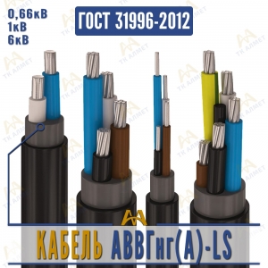 Кабель АВВГнг(A)-LS купить в Атырау по ценам от производителя