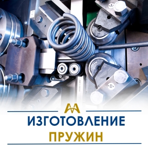 Изготовление пружин купить в Атырау по ценам от производителя