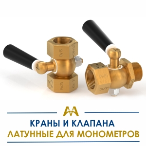 Краны и клапана латунные для манометров купить в Атырау по ценам от производителя