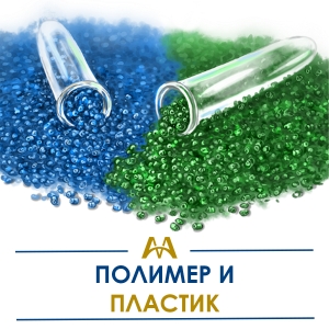 Полимер и пластик купить в Атырау по ценам от производителя