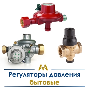 Регуляторы давления бытовые купить в Атырау по ценам от производителя