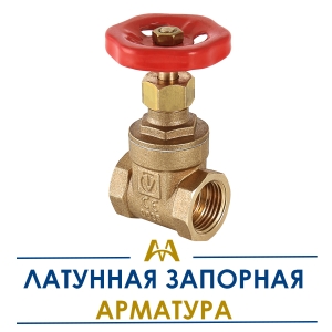 Латунная запорная арматура купить в Атырау по ценам от производителя