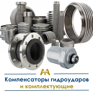 Компенсаторы гидроударов и комплектующие купить в Атырау по ценам от производителя