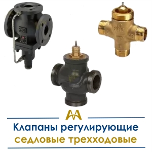 Клапаны регулирующие седловые трехходовые купить в Атырау по ценам от производителя