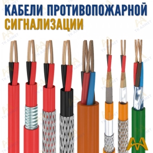Кабели противопожарной сигнализации купить в Атырау по ценам от производителя