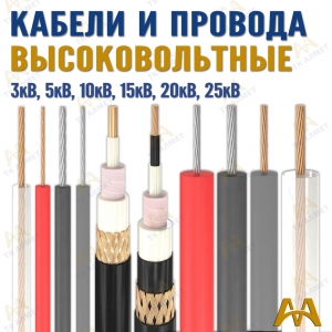 Высоковольтные кабели  купить в Атырау по ценам от производителя