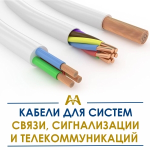 Кабели для систем связи, сигнализации и телекоммуникаций купить в Атырау по ценам от производителя