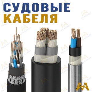 Корабельный (судовой) кабель купить в Атырау по ценам от производителя