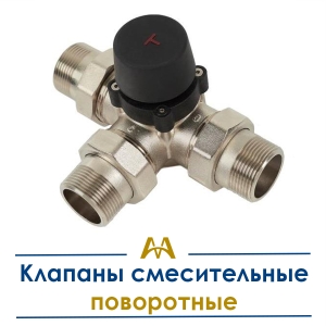 Клапаны смесительные поворотные купить в Атырау по ценам от производителя