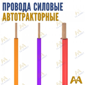 Провода силовые автотракторные купить в Атырау по ценам от производителя