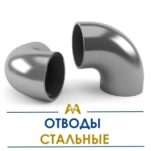 Отводы стальные купить в Атырау по ценам от производителя