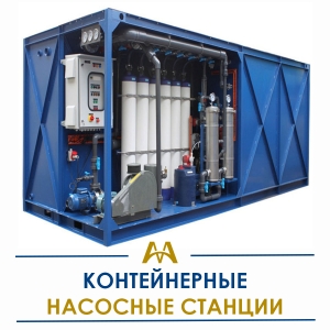 Контейнерные насосные станции купить в Атырау по ценам от производителя