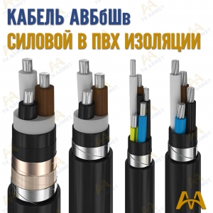 Кабель АВБбШв купить в Атырау по ценам от производителя