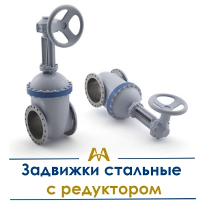 Задвижки стальные с редуктором купить в Атырау по ценам от производителя