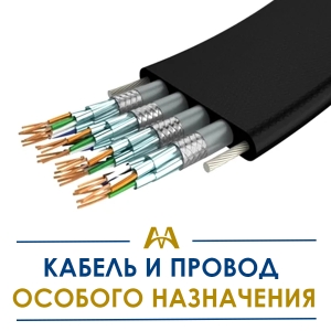 Кабель и провод особого назначения купить в Атырау по ценам от производителя