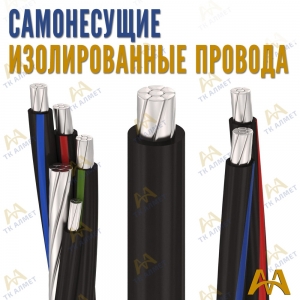 СИП провод купить в Атырау по ценам от производителя