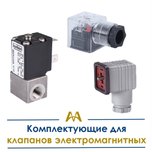 Комплектующие для клапанов электромагнитных купить в Атырау по ценам от производителя