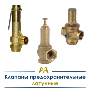 Клапаны предохранительные латунные купить в Атырау по ценам от производителя