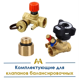 Комплектующие для клапанов балансировочных купить в Атырау по ценам от производителя