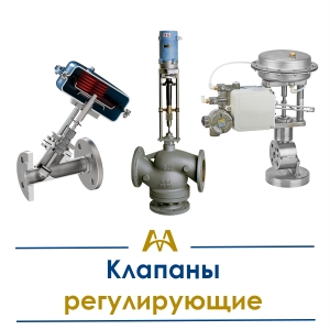 Клапаны регулирующие купить в Атырау по ценам от производителя