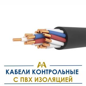 Кабели контрольные с ПВХ изоляцией купить в Атырау по ценам от производителя