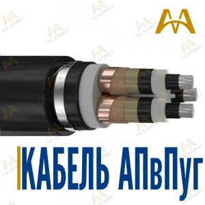 Кабель АПвПуг купить в Атырау по ценам от производителя