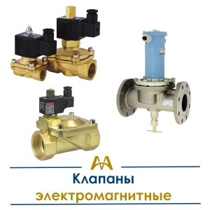 Клапаны электромагнитные купить в Атырау по ценам от производителя