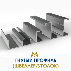 Гнутый профиль (швеллер/уголок) купить в Атырау по ценам от производителя