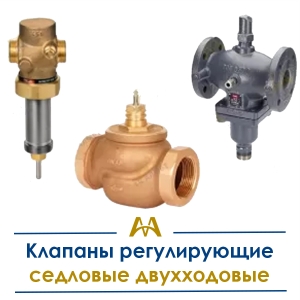 Клапаны регулирующие седловые двухходовые купить в Атырау по ценам от производителя