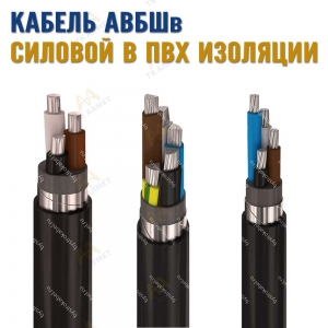 Кабель АВБШв купить в Атырау по ценам от производителя