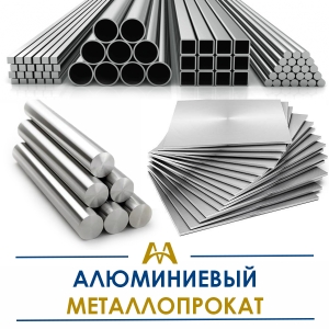 Алюминиевый металлопрокат купить в Атырау по ценам от производителя
