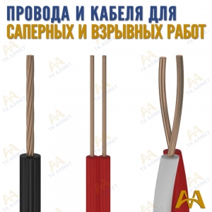 Провода и кабеля для взрывных работ купить в Атырау по ценам от производителя