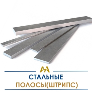 Полосы (штрипс) стальные купить в Атырау по ценам от производителя