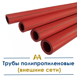 Трубы полипропиленовые (внешние сети) купить в Атырау по ценам от производителя