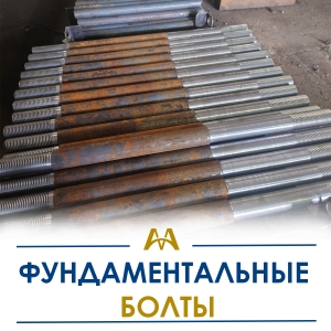 Фундаментные болты купить в Атырау по ценам от производителя