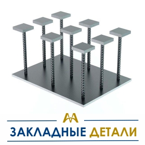 Закладные детали купить в Атырау по ценам от производителя