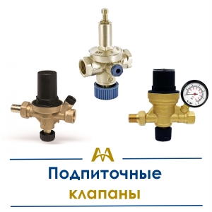 Подпиточные клапаны купить в Атырау по ценам от производителя