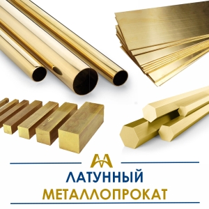 Латунный металлопрокат купить в Атырау по ценам от производителя