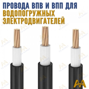 Провод ВПП и ВПВ купить в Атырау по ценам от производителя