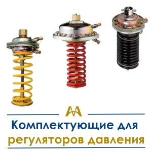 Комплектующие для регуляторов давления купить в Атырау по ценам от производителя