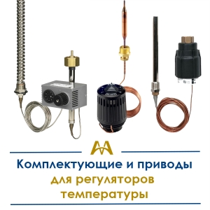 Комплектующие и приводы для регуляторов температуры купить в Атырау по ценам от производителя