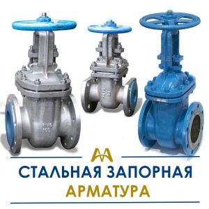 Стальная запорная арматура купить в Атырау по ценам от производителя